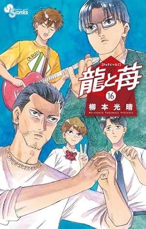 龍と苺 (7) (少年サンデーコミックス) | 柳本 光晴 |本 | 通販 | Amazon
